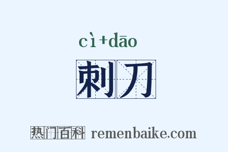 刺刀是什么意思的图片